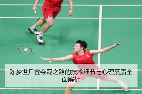 陈梦世乒赛夺冠之路的技术细节与心理素质全面解析 | JIUYOU SPORTS